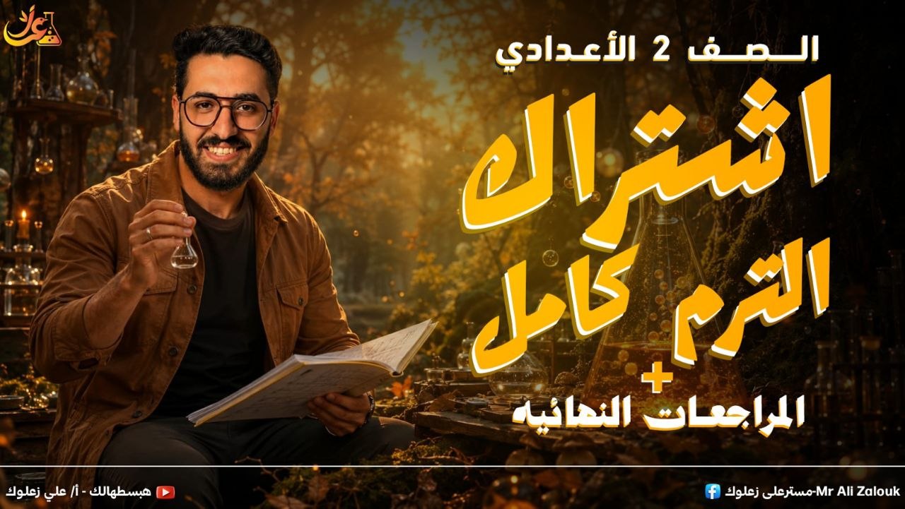 اشتراك الترم كامل 2ع