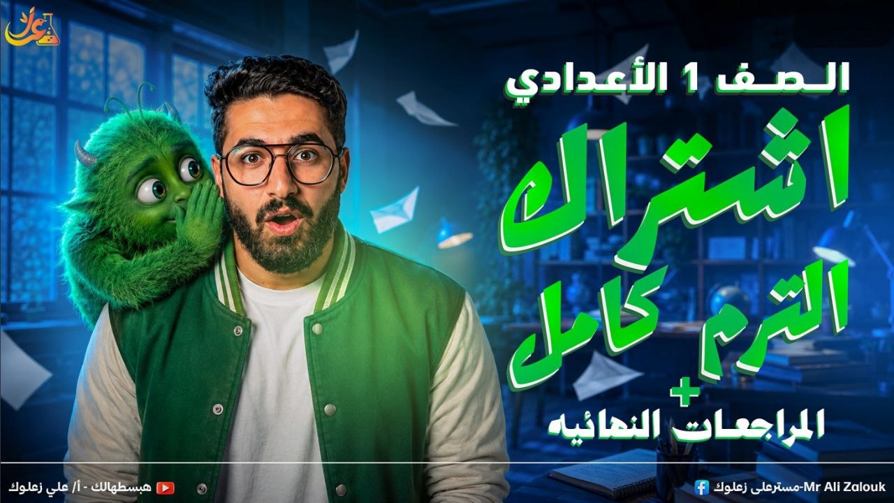 اشتراك الترم كامل 1ع