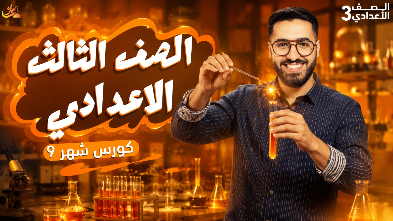 كورس شهر 9 الشهر الاول 3ع