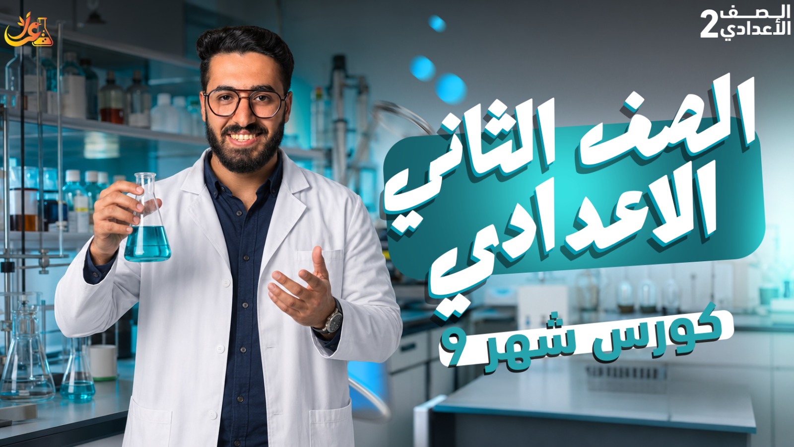 كورس شهر 9 الشهر الاول 2ع